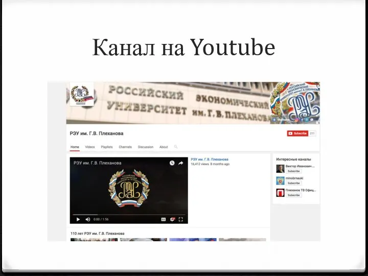 Канал на Youtube