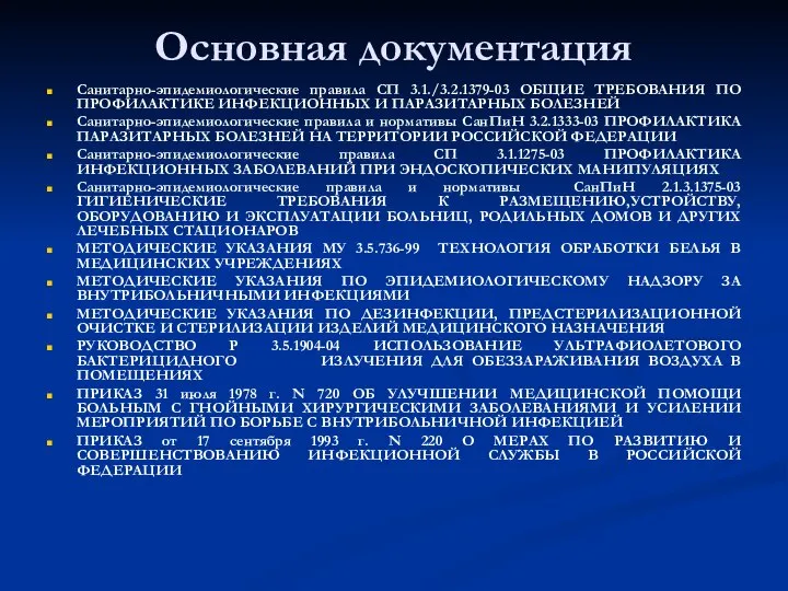 Основная документация Санитарно-эпидемиологические правила СП 3.1./3.2.1379-03 ОБЩИЕ ТРЕБОВАНИЯ ПО ПРОФИЛАКТИКЕ ИНФЕКЦИОННЫХ