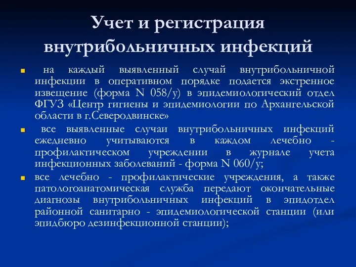 Учет и регистрация внутрибольничных инфекций на каждый выявленный случай внутрибольничной инфекции