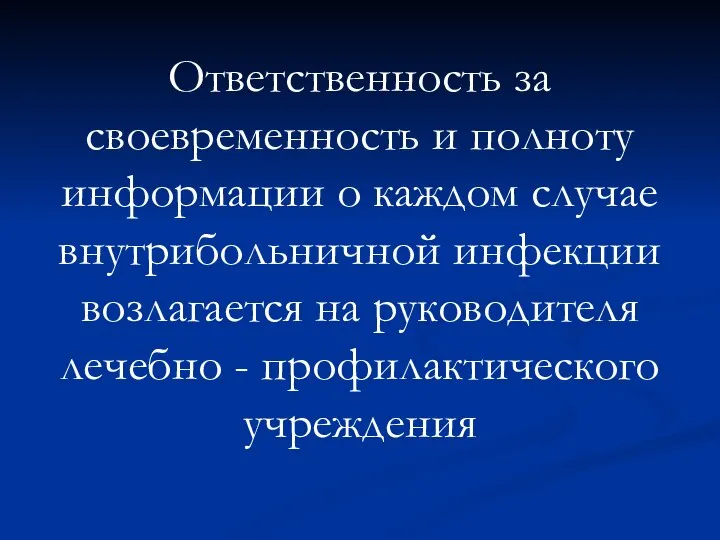 Ответственность за своевременность и полноту информации о каждом случае внутрибольничной инфекции