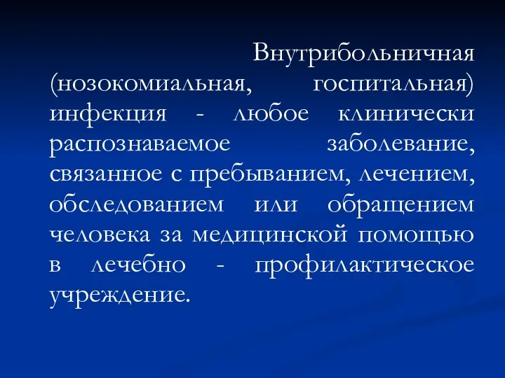 Внутрибольничная (нозокомиальная, госпитальная) инфекция - любое клинически распознаваемое заболевание, связанное с