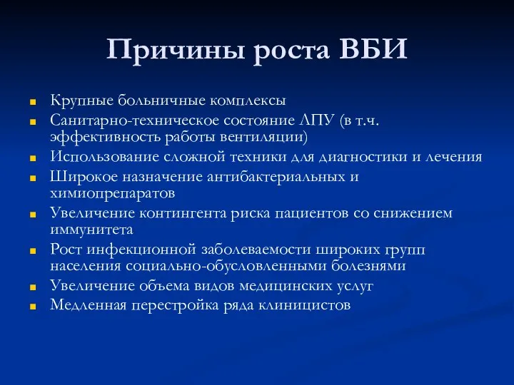 Причины роста ВБИ Крупные больничные комплексы Санитарно-техническое состояние ЛПУ (в т.ч.