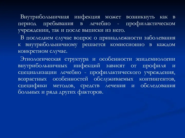 Внутрибольничная инфекция может возникнуть как в период пребывания в лечебно -