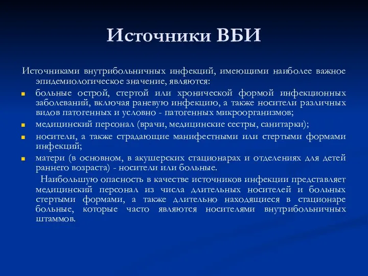 Источники ВБИ Источниками внутрибольничных инфекций, имеющими наиболее важное эпидемиологическое значение, являются: