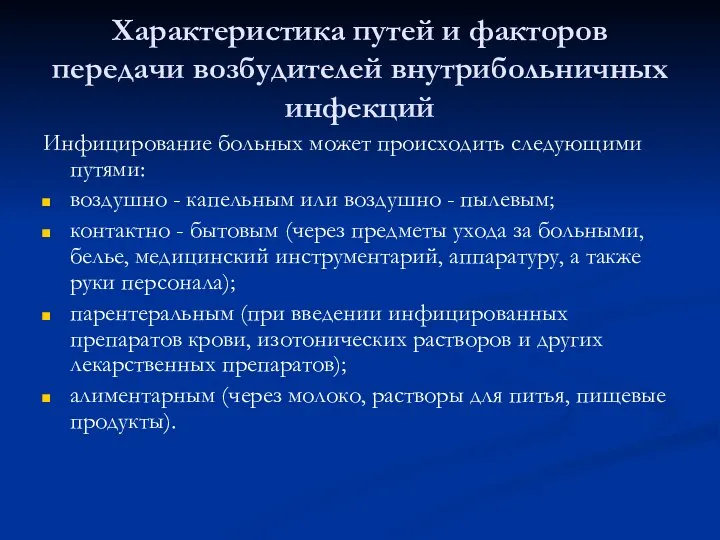 Характеристика путей и факторов передачи возбудителей внутрибольничных инфекций Инфицирование больных может