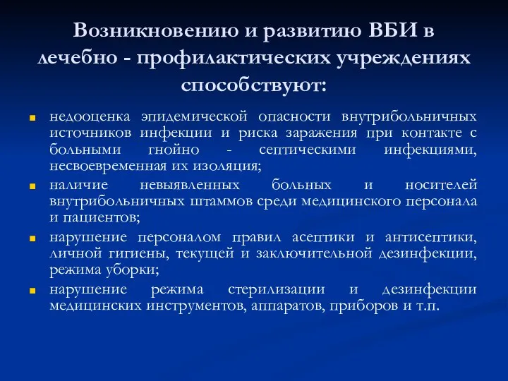 Возникновению и развитию ВБИ в лечебно - профилактических учреждениях способствуют: недооценка