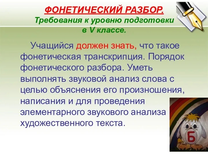 ФОНЕТИЧЕСКИЙ РАЗБОР. Требования к уровню подготовки в V классе. Учащийся должен