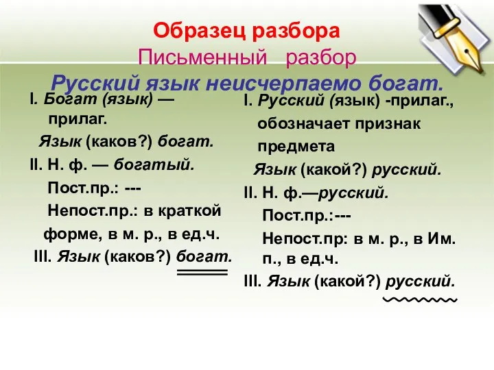 Образец разбора Письменный разбор Русский язык неисчерпаемо богат. I. Богат (язык)