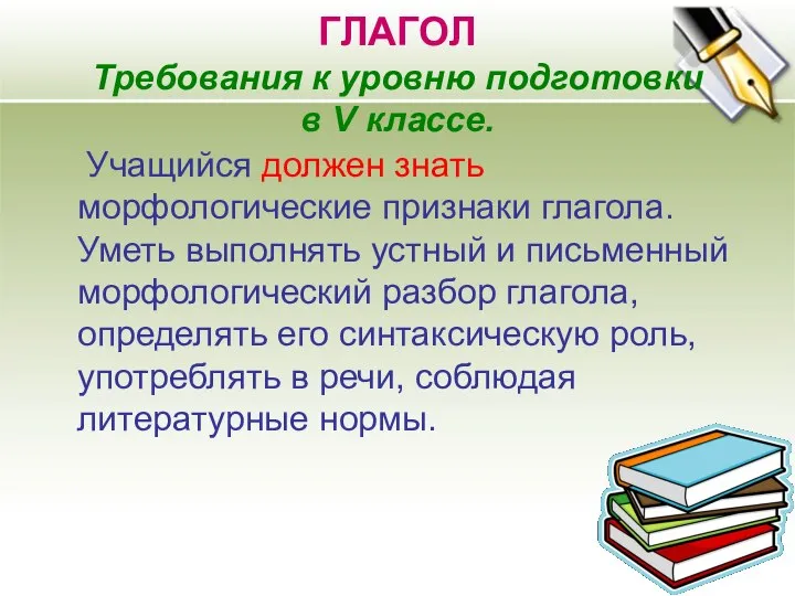 ГЛАГОЛ Требования к уровню подготовки в V классе. Учащийся должен знать