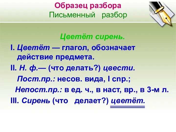 Образец разбора Письменный разбор Цветёт сирень. I. Цветёт — глагол, обозначает