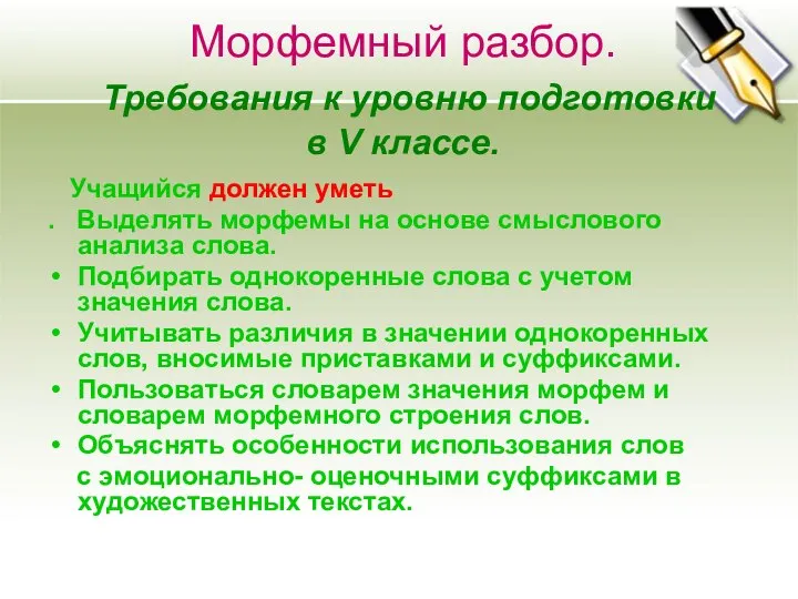 Морфемный разбор. Требования к уровню подготовки в V классе. Учащийся должен