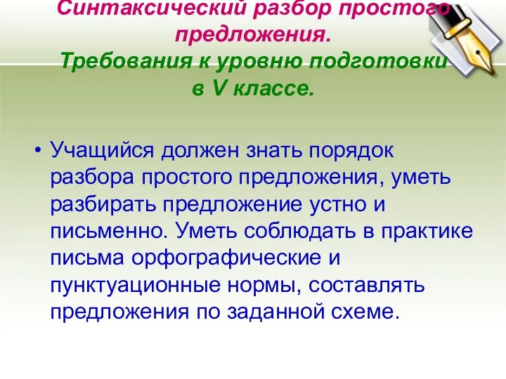 Синтаксический разбор простого предложения. Требования к уровню подготовки в V классе.