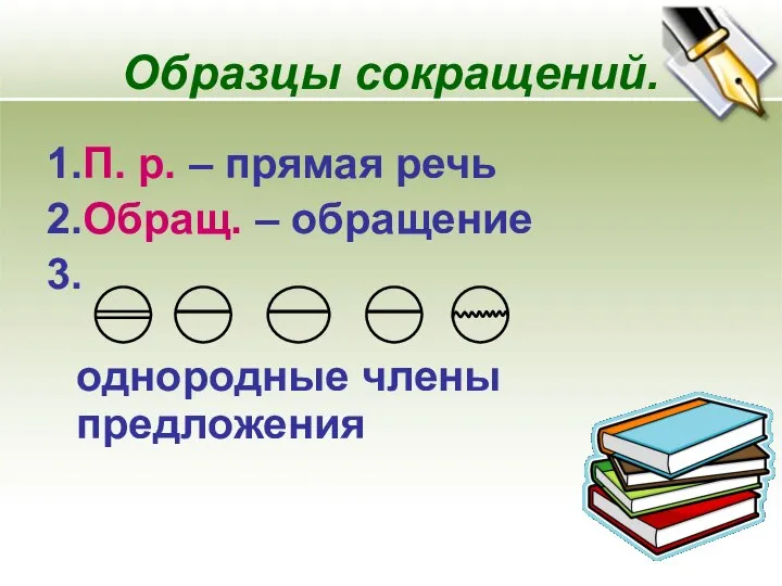 Образцы сокращений. 1.П. р. – прямая речь 2.Обращ. – обращение 3. однородные члены предложения