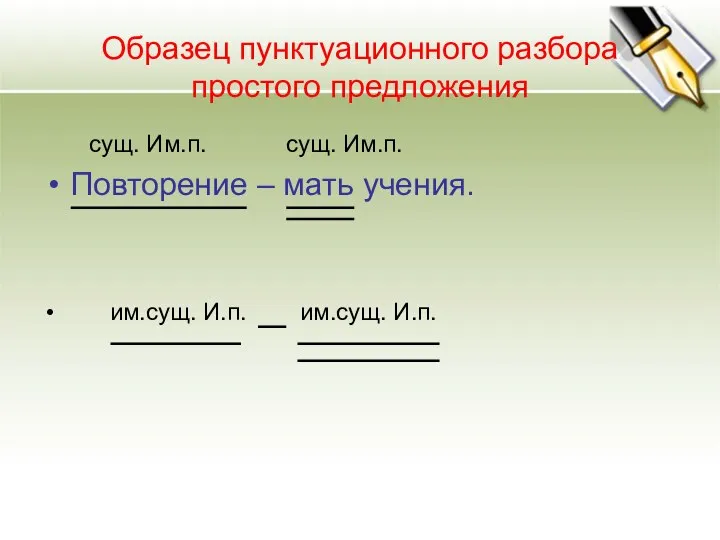 Образец пунктуационного разбора простого предложения сущ. Им.п. сущ. Им.п. Повторение –