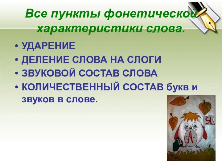 Все пункты фонетической характеристики слова. УДАРЕНИЕ ДЕЛЕНИЕ СЛОВА НА СЛОГИ ЗВУКОВОЙ