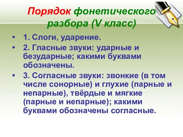 Порядок фонетического разбора (V класс) 1. Слоги, ударение. 2. Гласные звуки: