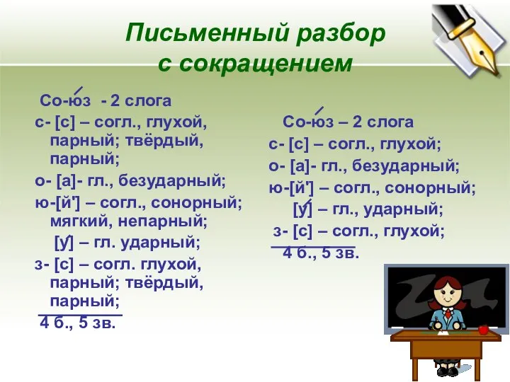 Письменный разбор с сокращением Со-юз - 2 слога с- [с] –