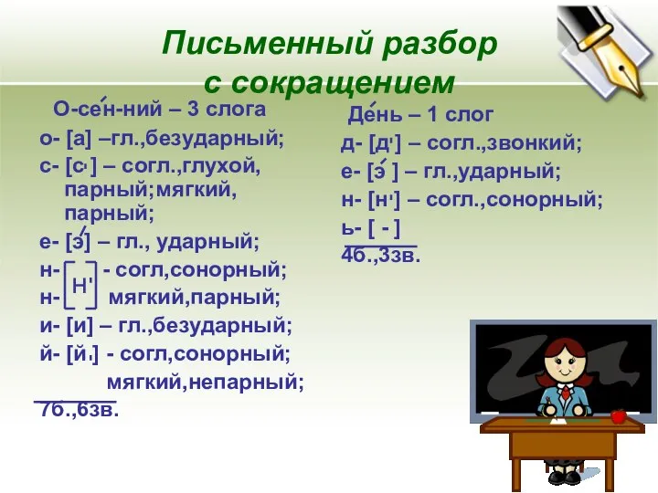 Письменный разбор с сокращением О-сен-ний – 3 слога о- [а] –гл.,безударный;