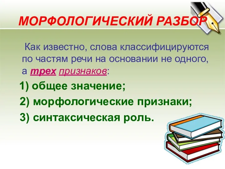 МОРФОЛОГИЧЕСКИЙ РАЗБОР Как известно, слова классифицируются по частям речи на основании