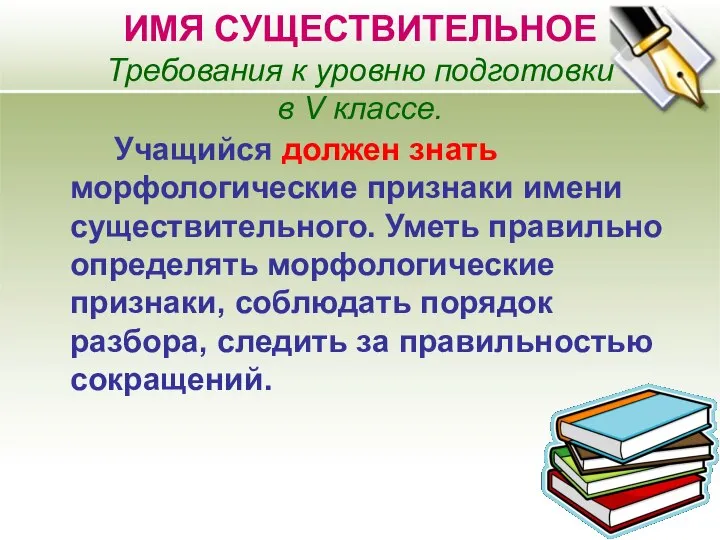 ИМЯ СУЩЕСТВИТЕЛЬНОЕ Требования к уровню подготовки в V классе. Учащийся должен