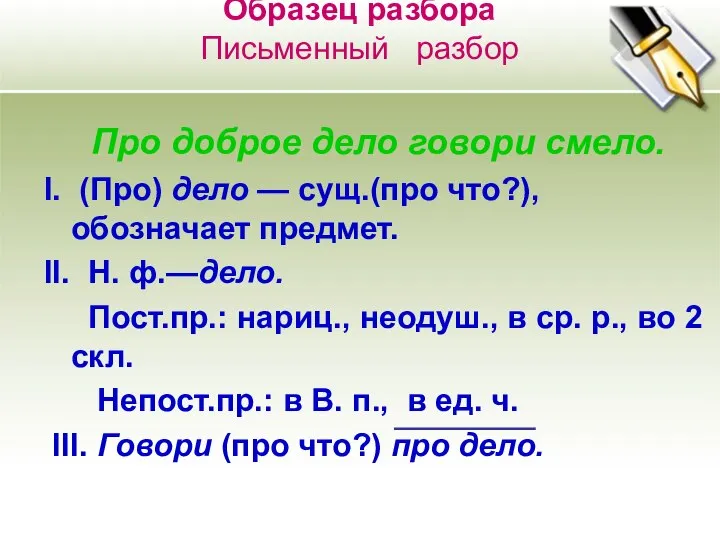 Образец разбора Письменный разбор Про доброе дело говори смело. I. (Про)