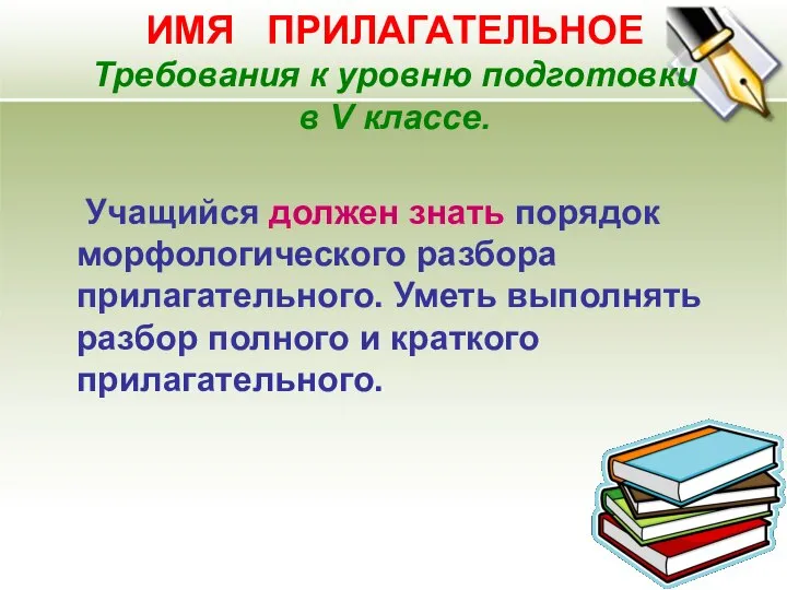 ИМЯ ПРИЛАГАТЕЛЬНОЕ Требования к уровню подготовки в V классе. Учащийся должен