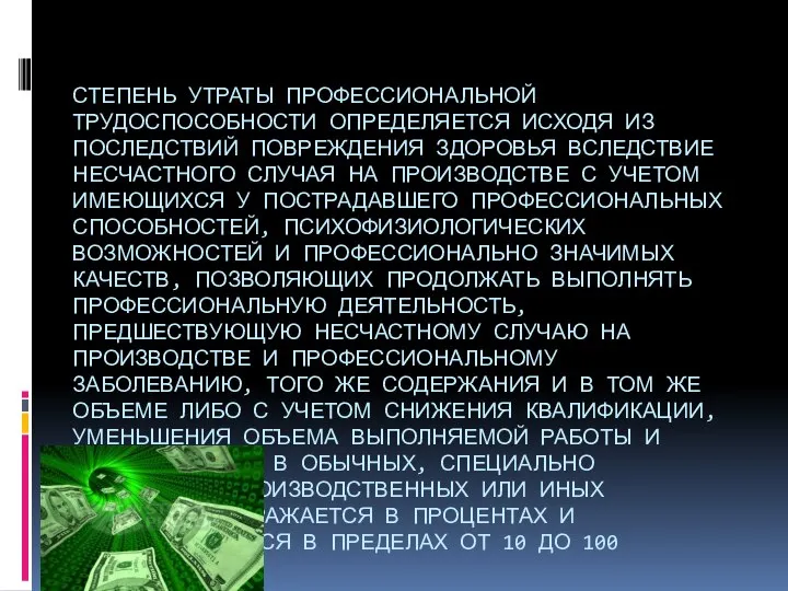 СТЕПЕНЬ УТРАТЫ ПРОФЕССИОНАЛЬНОЙ ТРУДОСПОСОБНОСТИ ОПРЕДЕЛЯЕТСЯ ИСХОДЯ ИЗ ПОСЛЕДСТВИЙ ПОВРЕЖДЕНИЯ ЗДОРОВЬЯ ВСЛЕДСТВИЕ