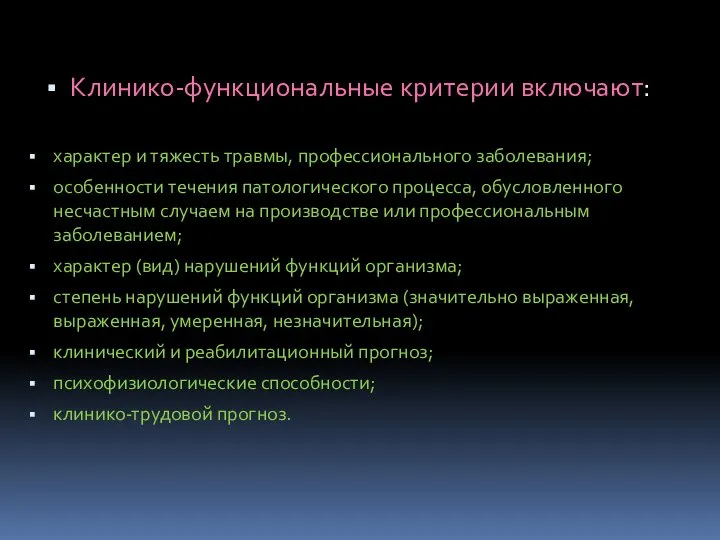 Клинико-функциональные критерии включают: характер и тяжесть травмы, профессионального заболевания; особенности течения