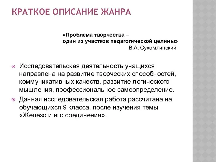 КРАТКОЕ ОПИСАНИЕ ЖАНРА Исследовательская деятельность учащихся направлена на развитие творческих способностей,