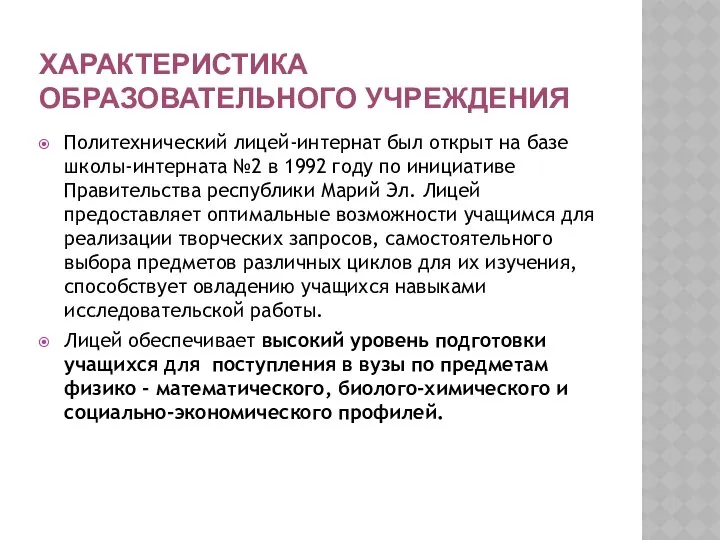 ХАРАКТЕРИСТИКА ОБРАЗОВАТЕЛЬНОГО УЧРЕЖДЕНИЯ Политехнический лицей-интернат был открыт на базе школы-интерната №2