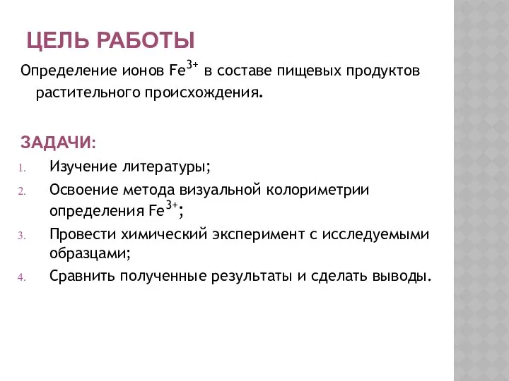 ЦЕЛЬ РАБОТЫ Определение ионов Fe3+ в составе пищевых продуктов растительного происхождения.