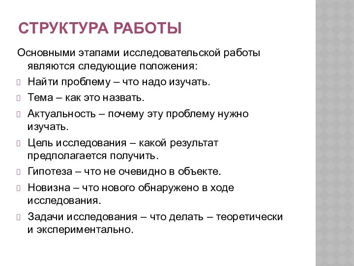 СТРУКТУРА РАБОТЫ Основными этапами исследовательской работы являются следующие положения: Найти проблему