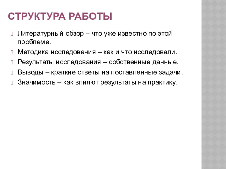 СТРУКТУРА РАБОТЫ Литературный обзор – что уже известно по этой проблеме.