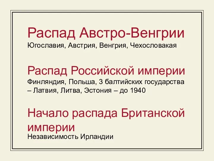 Распад Австро-Венгрии Югославия, Австрия, Венгрия, Чехословакая Начало распада Британской империи Независимость