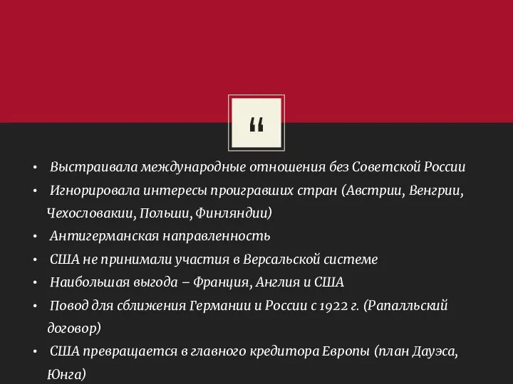 Выстраивала международные отношения без Советской России Игнорировала интересы проигравших стран (Австрии,