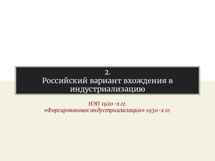 2. Российский вариант вхождения в индустриализацию НЭП 1920-х гг. «Форсированная индустриализация» 1930-х гг.