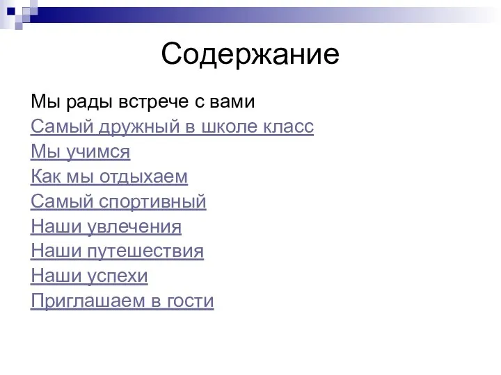 Содержание Мы рады встрече с вами Самый дружный в школе класс