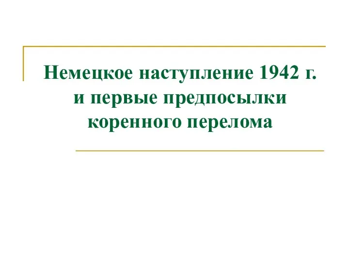 Немецкое наступление 1942 г. и первые предпосылки коренного перелома