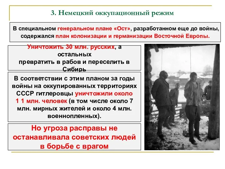 3. Немецкий оккупационный режим В специальном генеральном плане «Ост», разработанном еще