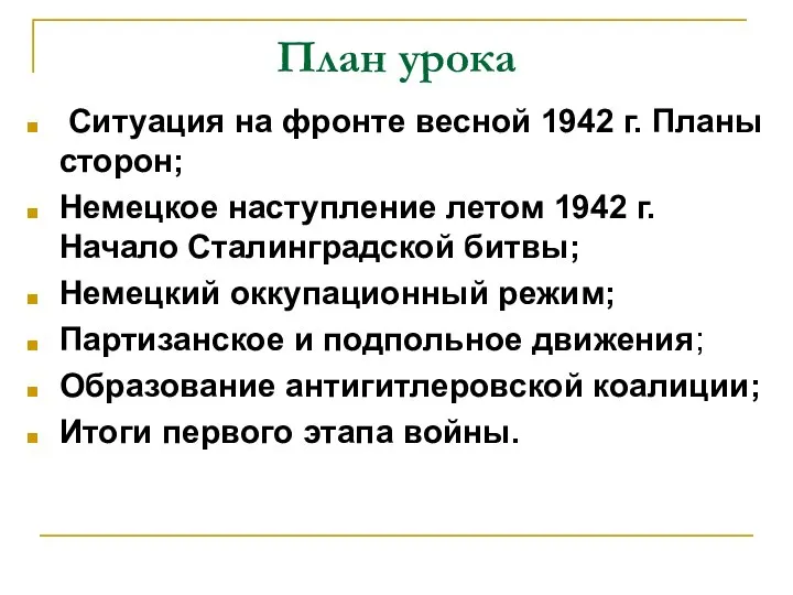 План урока Ситуация на фронте весной 1942 г. Планы сторон; Немецкое