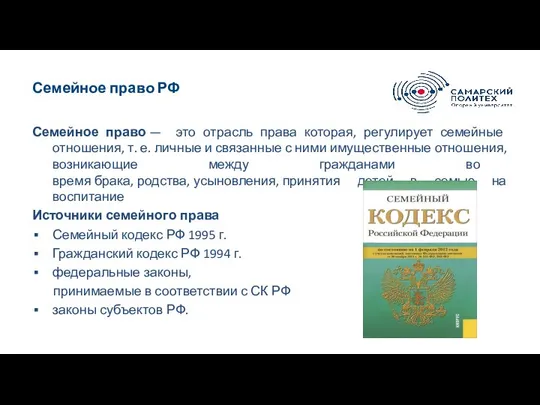 Семейное право РФ Семейное право — это отрасль права которая, регулирует