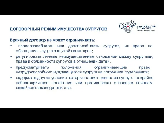 ДОГОВОРНЫЙ РЕЖИМ ИМУЩЕСТВА СУПРУГОВ Брачный договор не может ограничивать: правоспособность или