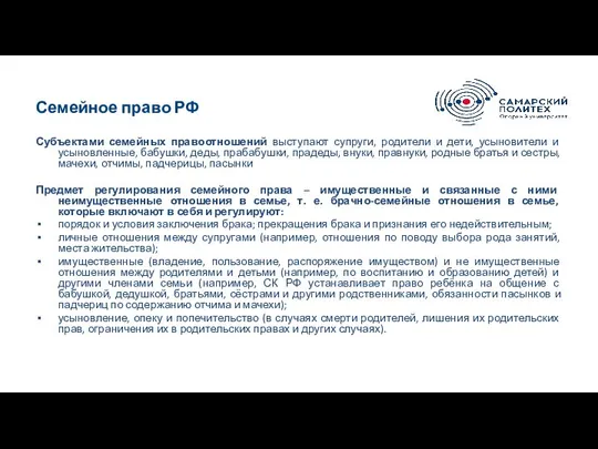 Семейное право РФ Субъектами семейных правоотношений выступают супруги, родители и дети,