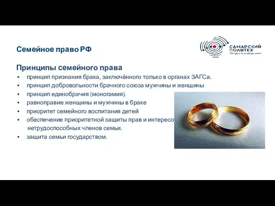 Семейное право РФ Принципы семейного права принцип признания брака, заключённого только