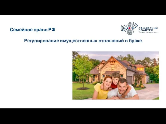 Семейное право РФ Регулирование имущественных отношений в браке