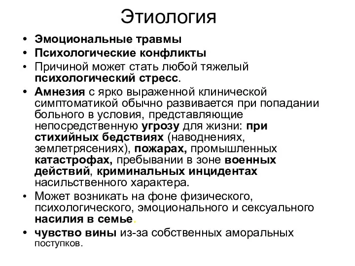 Этиология Эмоциональные травмы Психологические конфликты Причиной может стать любой тяжелый психологический