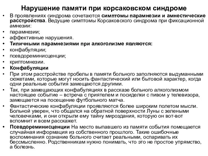 Нарушение памяти при корсаковском синдроме В проявлениях синдрома сочетаются симптомы парамнезии