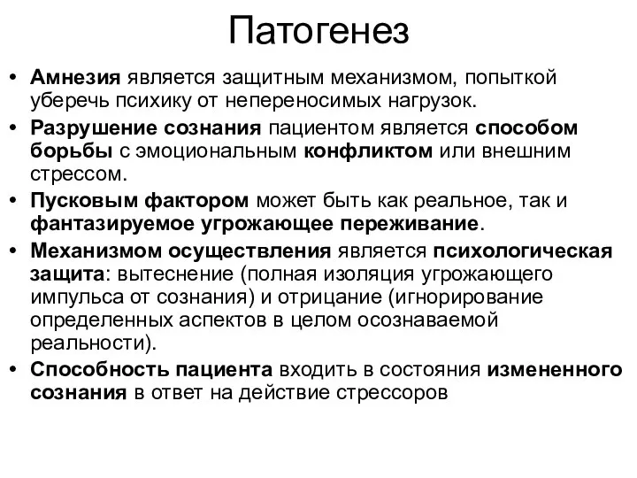 Патогенез Амнезия является защитным механизмом, попыткой уберечь психику от непереносимых нагрузок.