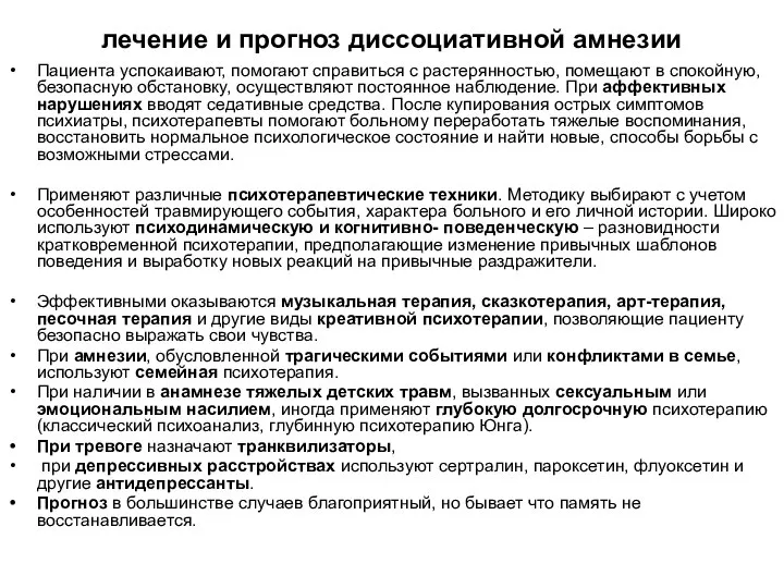 лечение и прогноз диссоциативной амнезии Пациента успокаивают, помогают справиться с растерянностью,