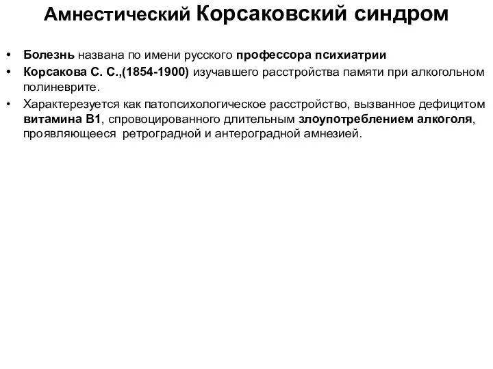 Амнестический Корсаковский синдром Болезнь названа по имени русского профессора психиатрии Корсакова